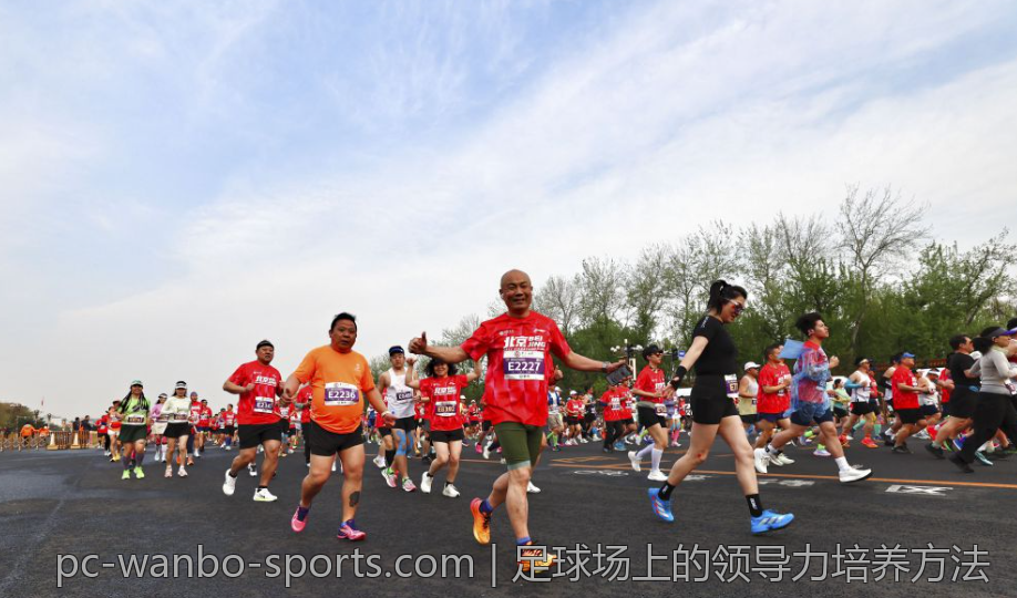 足球场上的领导力培养方法
