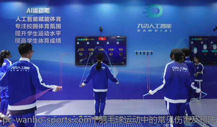 羽毛球运动中的常见伤害及预防